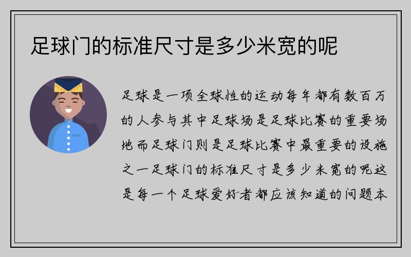 足球门的标准尺寸是多少米宽的呢