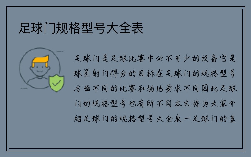 足球门规格型号大全表