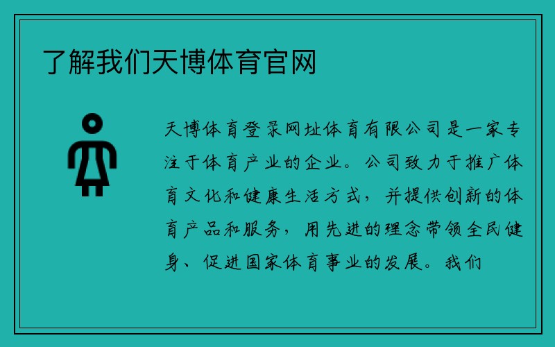 了解我们天博体育官网